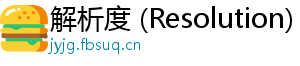 解析度 (Resolution)